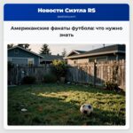 Американские фанаты футбола что нужно знать