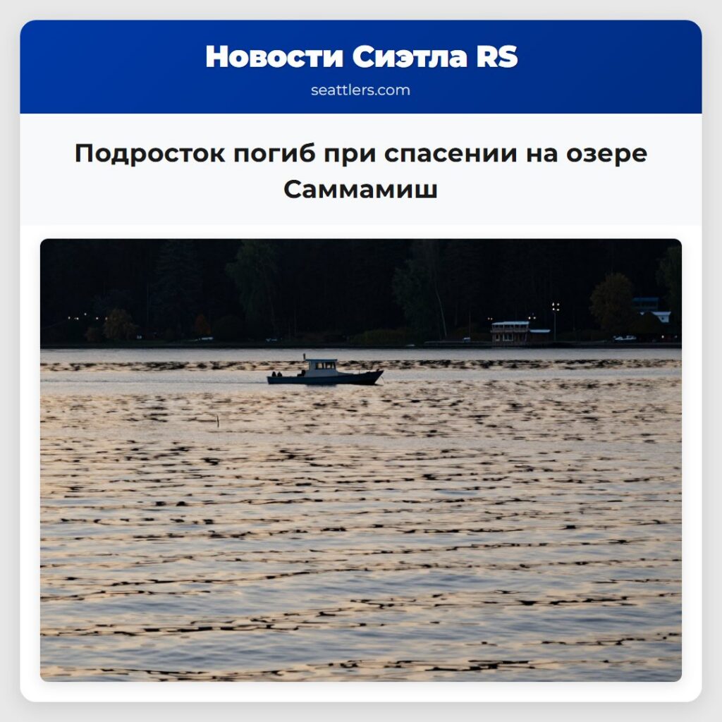 Подросток погиб при спасении на озере Саммамиш