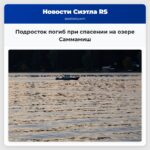 Подросток погиб при спасении на озере Саммамиш