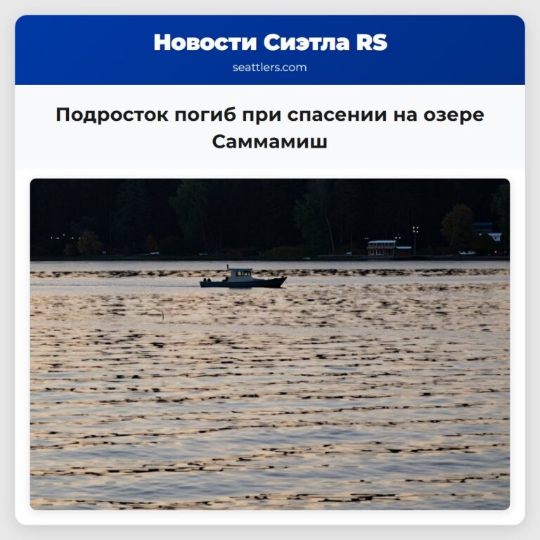 Подросток погиб при спасении на озере Саммамиш
