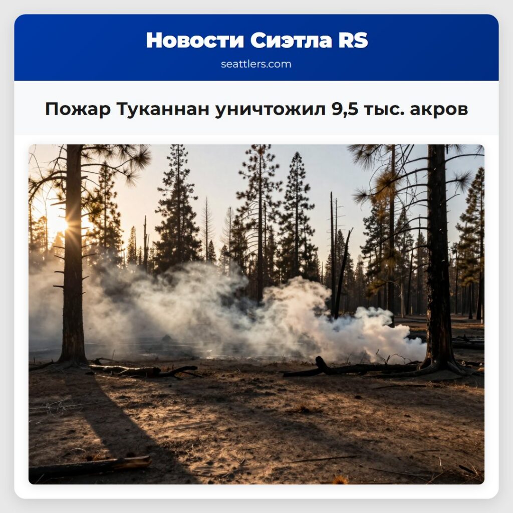 Пожар Туканнан уничтожил 9,5 тыс. акров