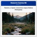 Память о герое спасатель парка Майна Рейнджер