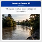 Женщина погибла после нападения крокодила