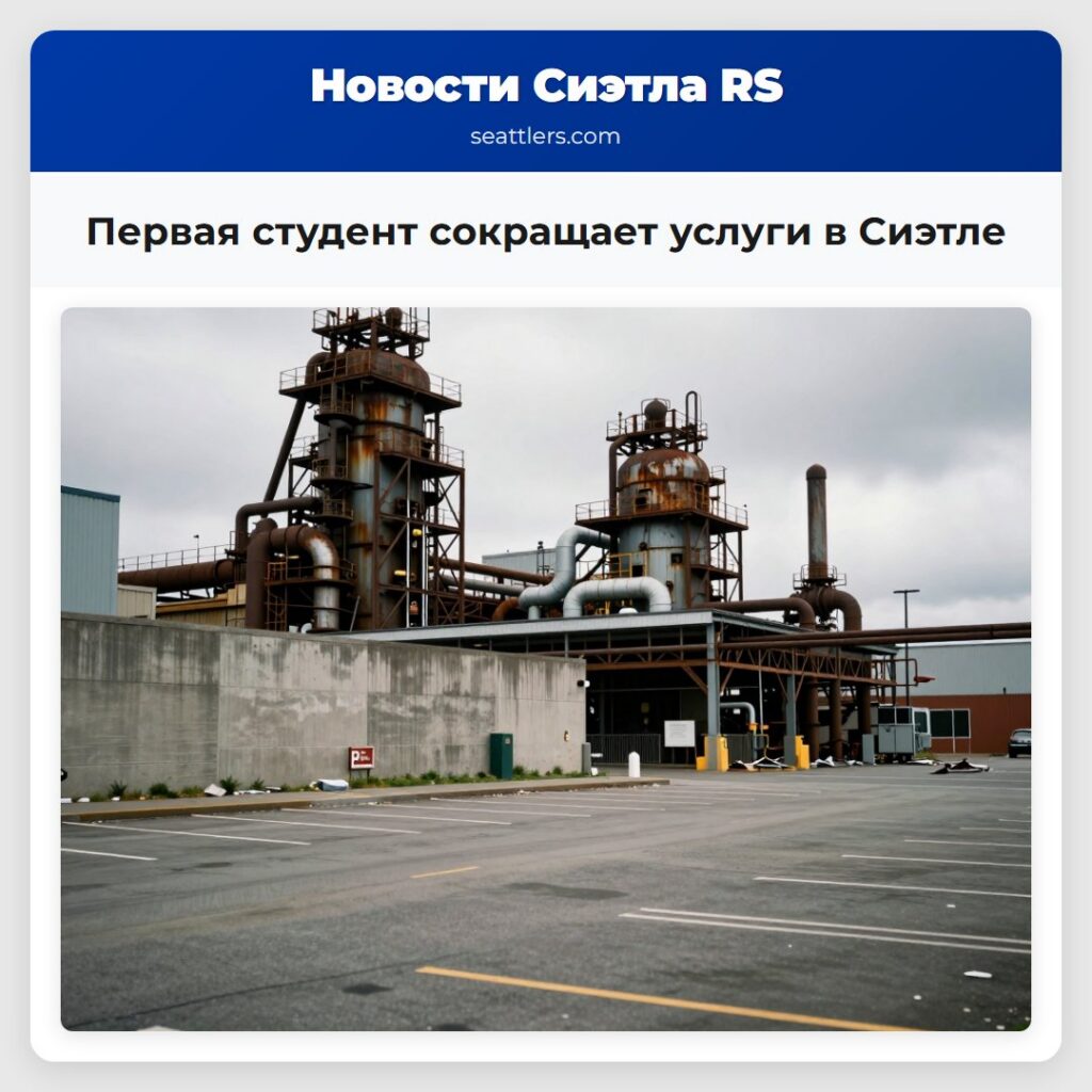 Первая студент сокращает услуги в Сиэтле