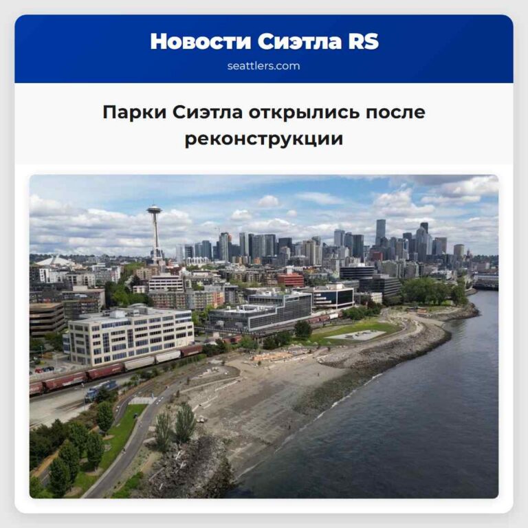 Парки Сиэтла открылись после реконструкции