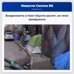 Бездомность в Кинг-Каунти растет но темп замедлился