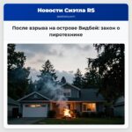 После взрыва на острове Видбей закон о пиротехнике
