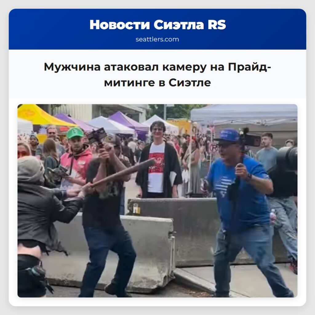 Мужчина атаковал камеру на Прайд-митинге в Сиэтле