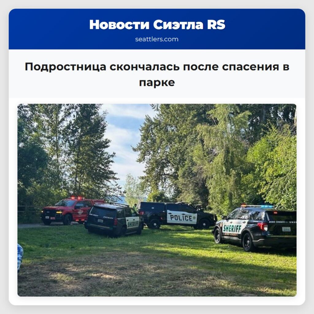 Подростница скончалась после спасения в парке