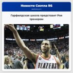 Гарфилдская школа представит Роя тренером
