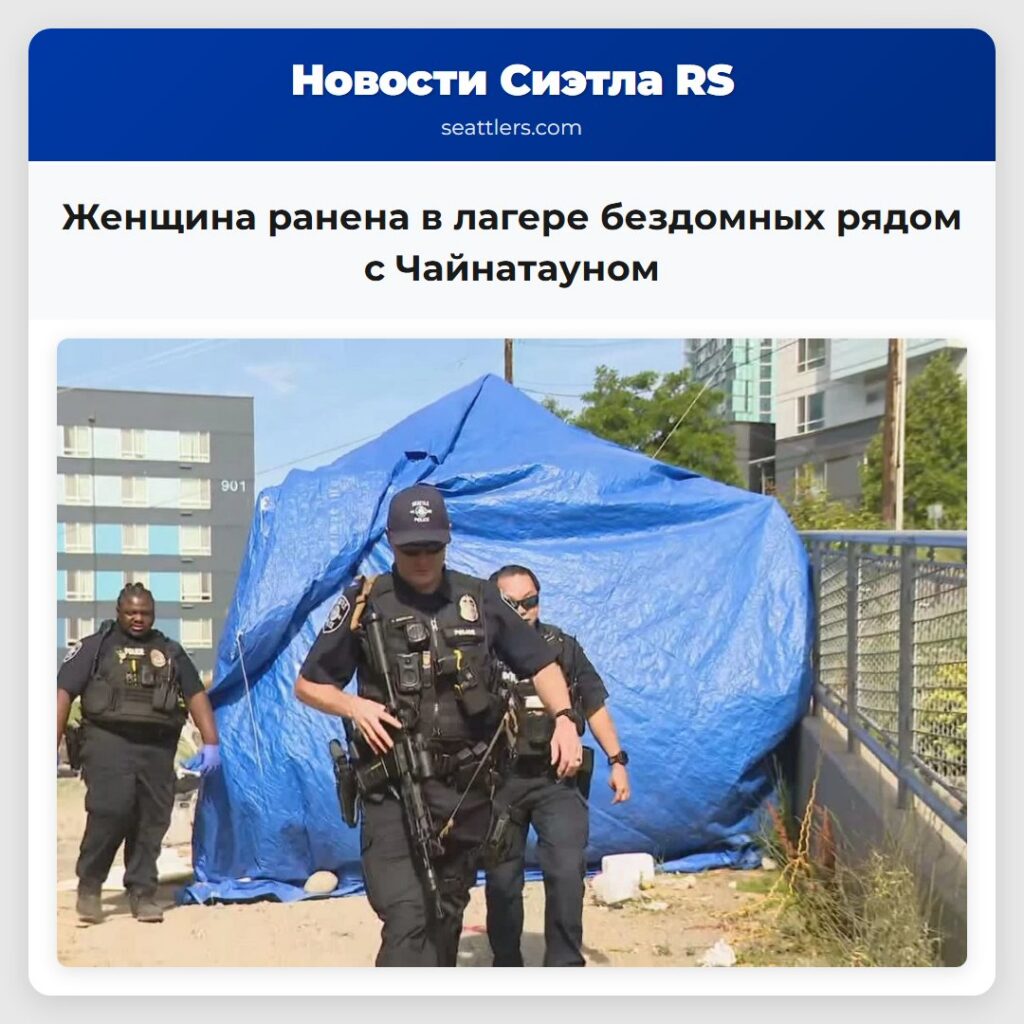 Женщина ранена в лагере бездомных рядом с