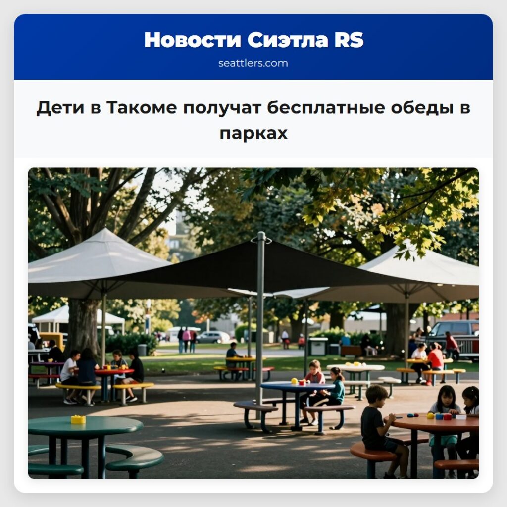 Дети в Такоме получат бесплатные обеды в парках