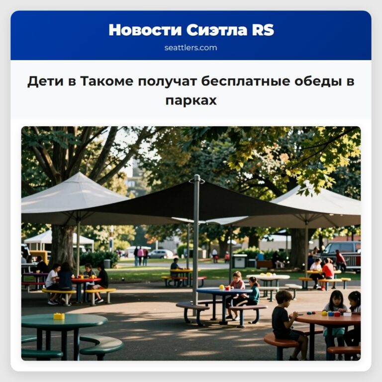 Дети в Такоме получат бесплатные обеды в парках