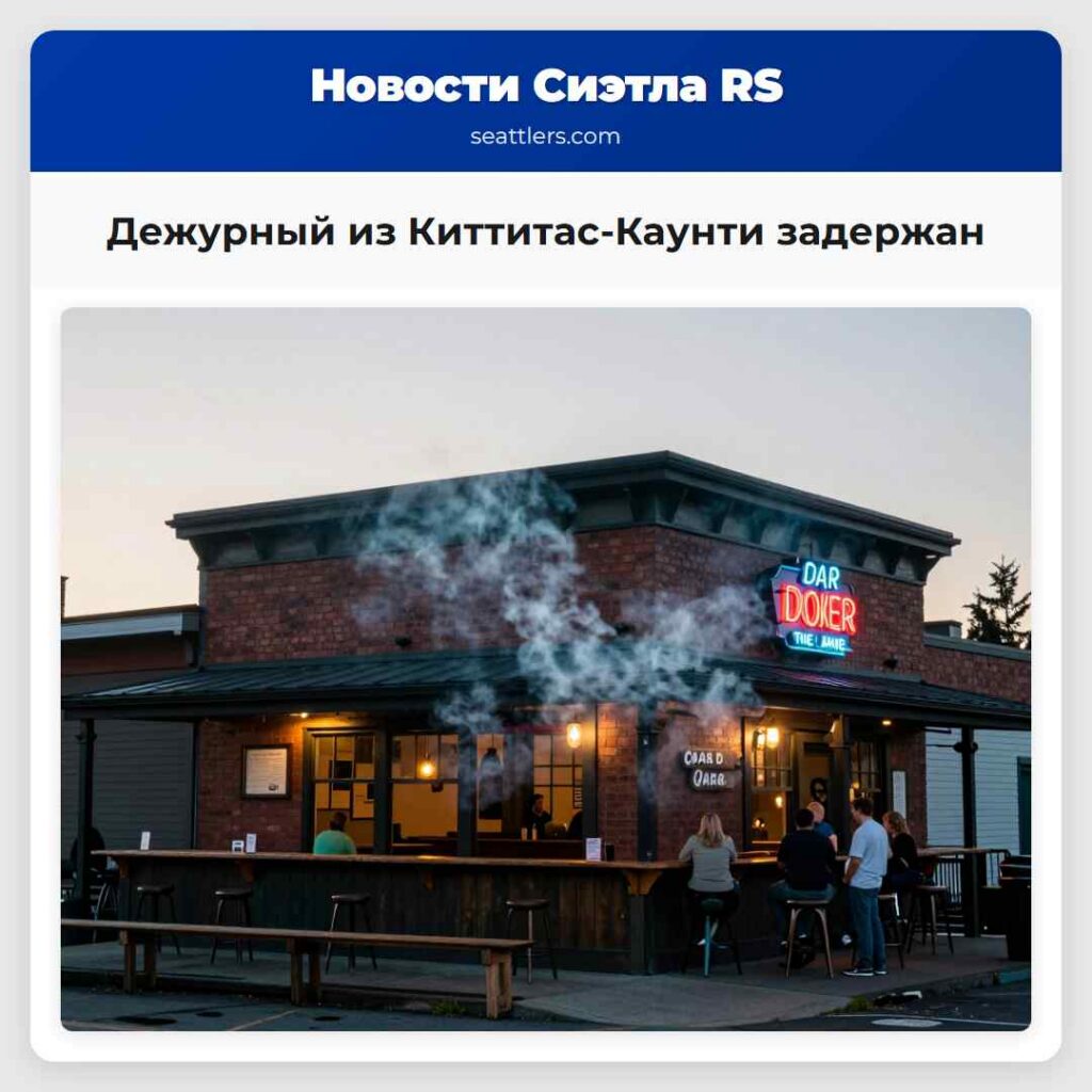 Дежурный из Киттитас-Каунти задержан