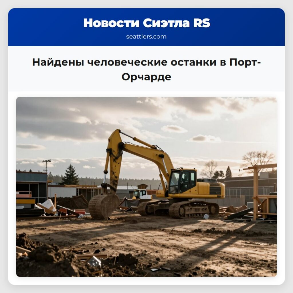 Найдены человеческие останки в Порт-Орчарде