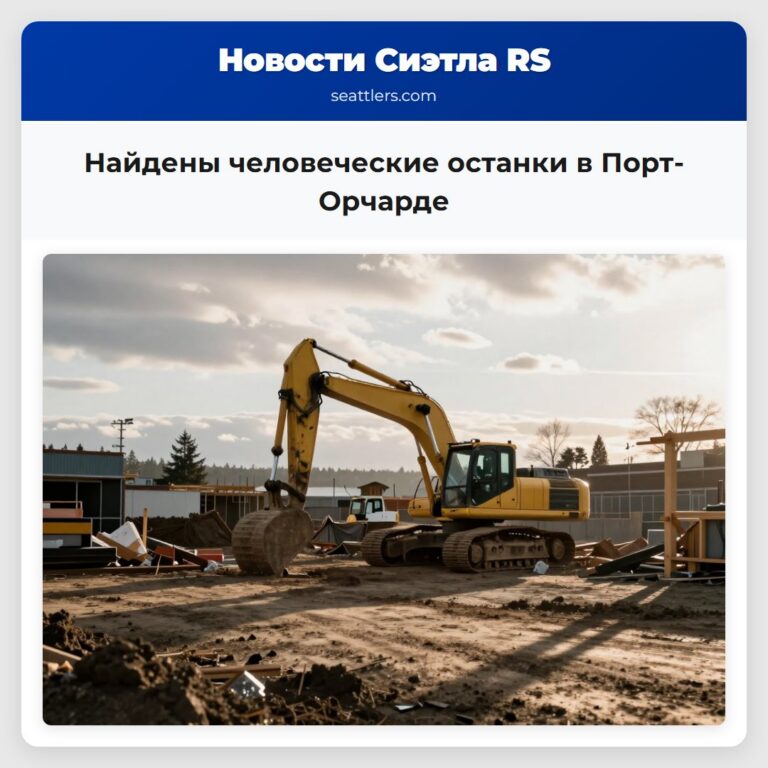 Найдены человеческие останки в Порт-Орчарде