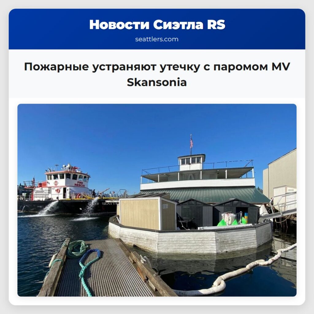 Пожарные устраняют утечку с паромом MV Skansonia