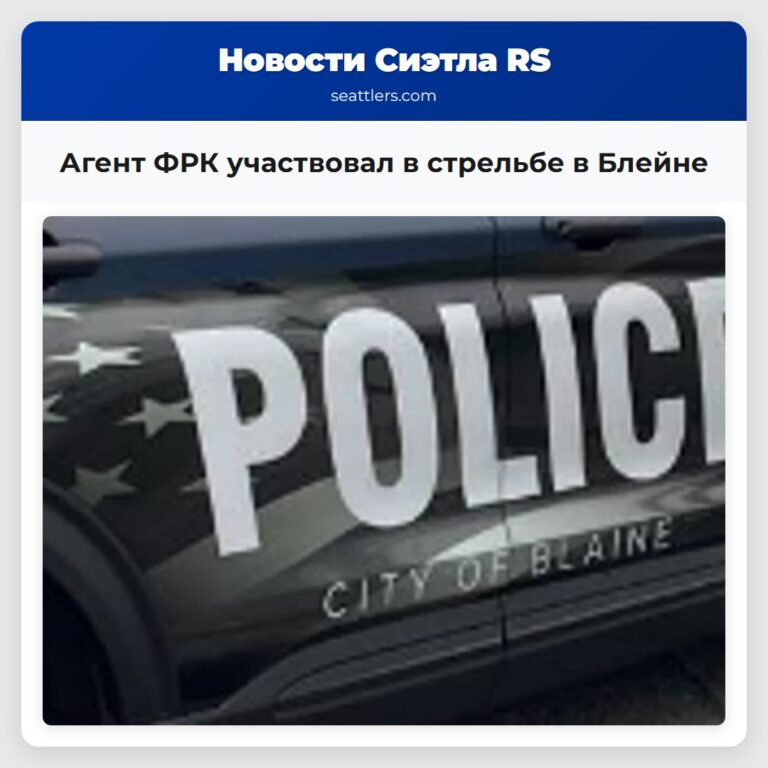 Агент ФРК участвовал в стрельбе в Блейне
