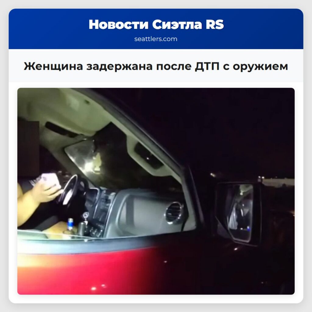 Женщина задержана после ДТП с оружием