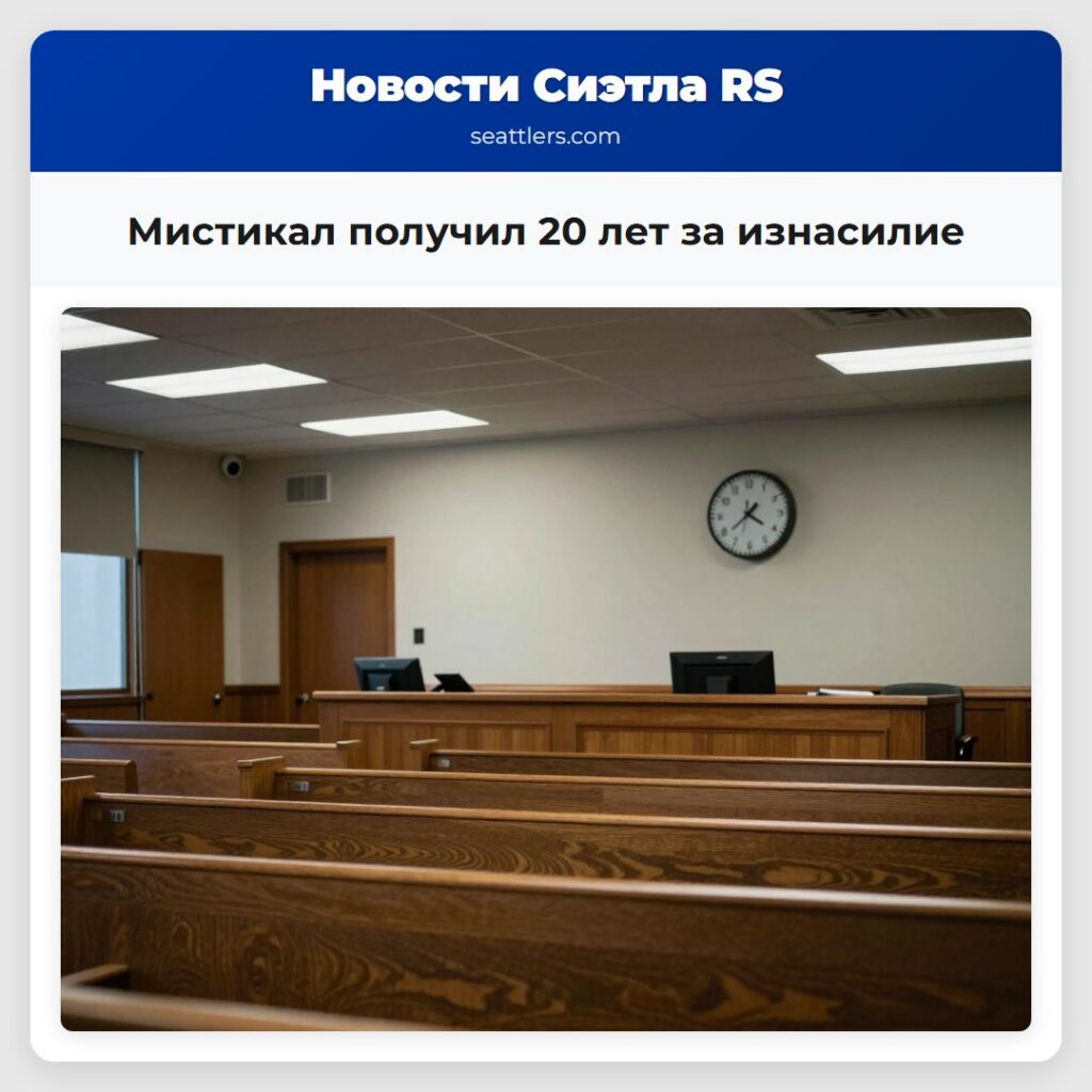 Мистикал получил 20 лет за изнасилие