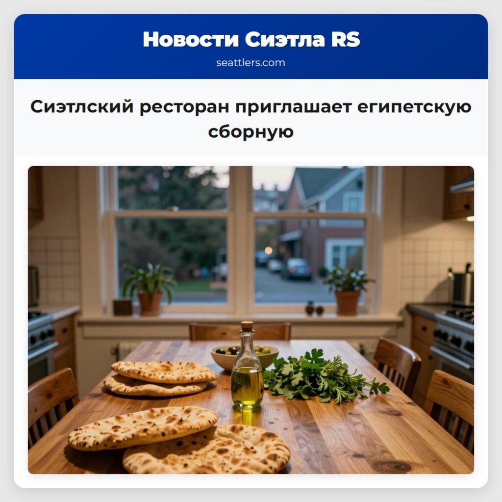 Сиэтлский ресторан приглашает египетскую сборную