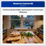 Сиэтлский ресторан приглашает египетскую сборную