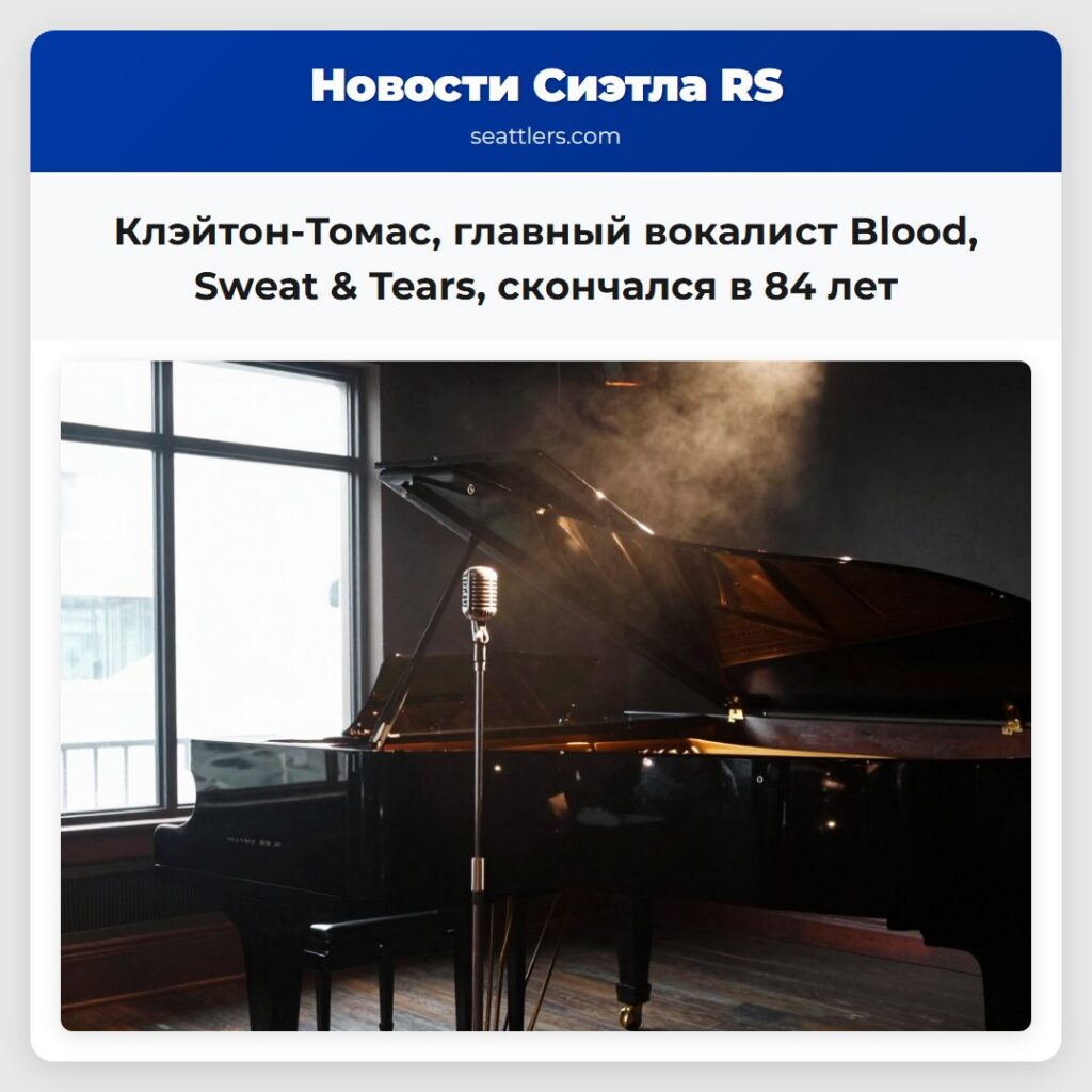 Клэйтон-Томас, главный вокалист Blood, Sweat &