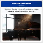 Клэйтон-Томас главный вокалист Blood Sweat & Tears скончался в 84 лет