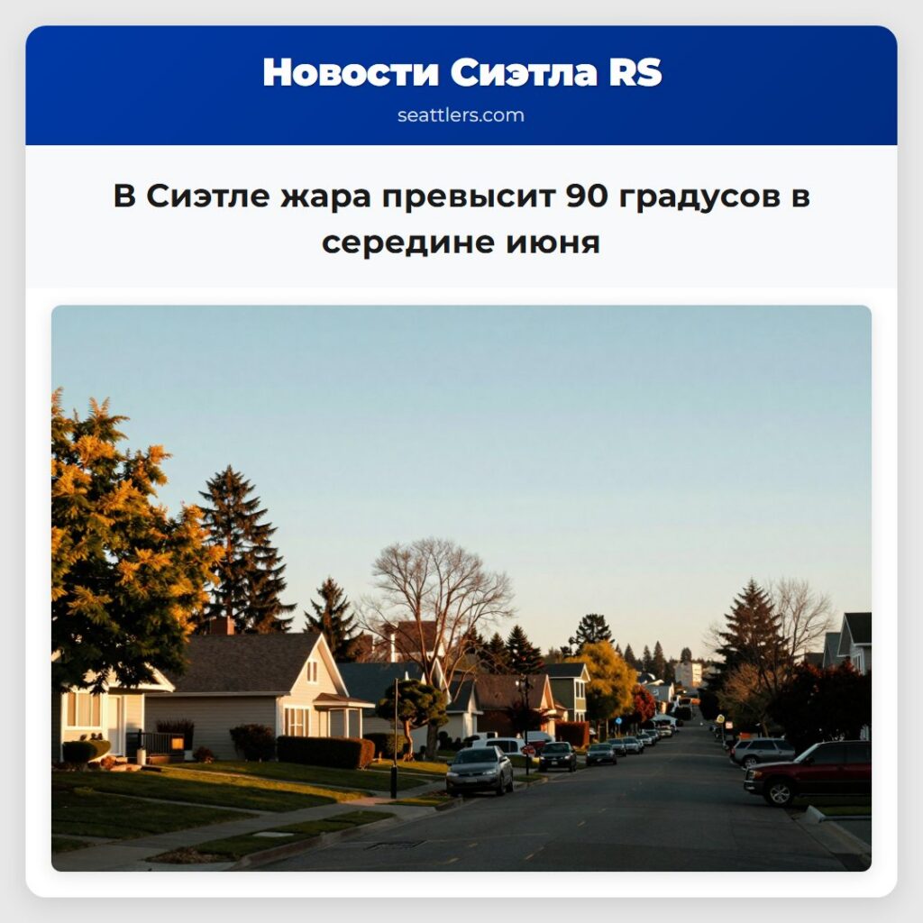 В Сиэтле жара превысит 90 градусов в середине июня