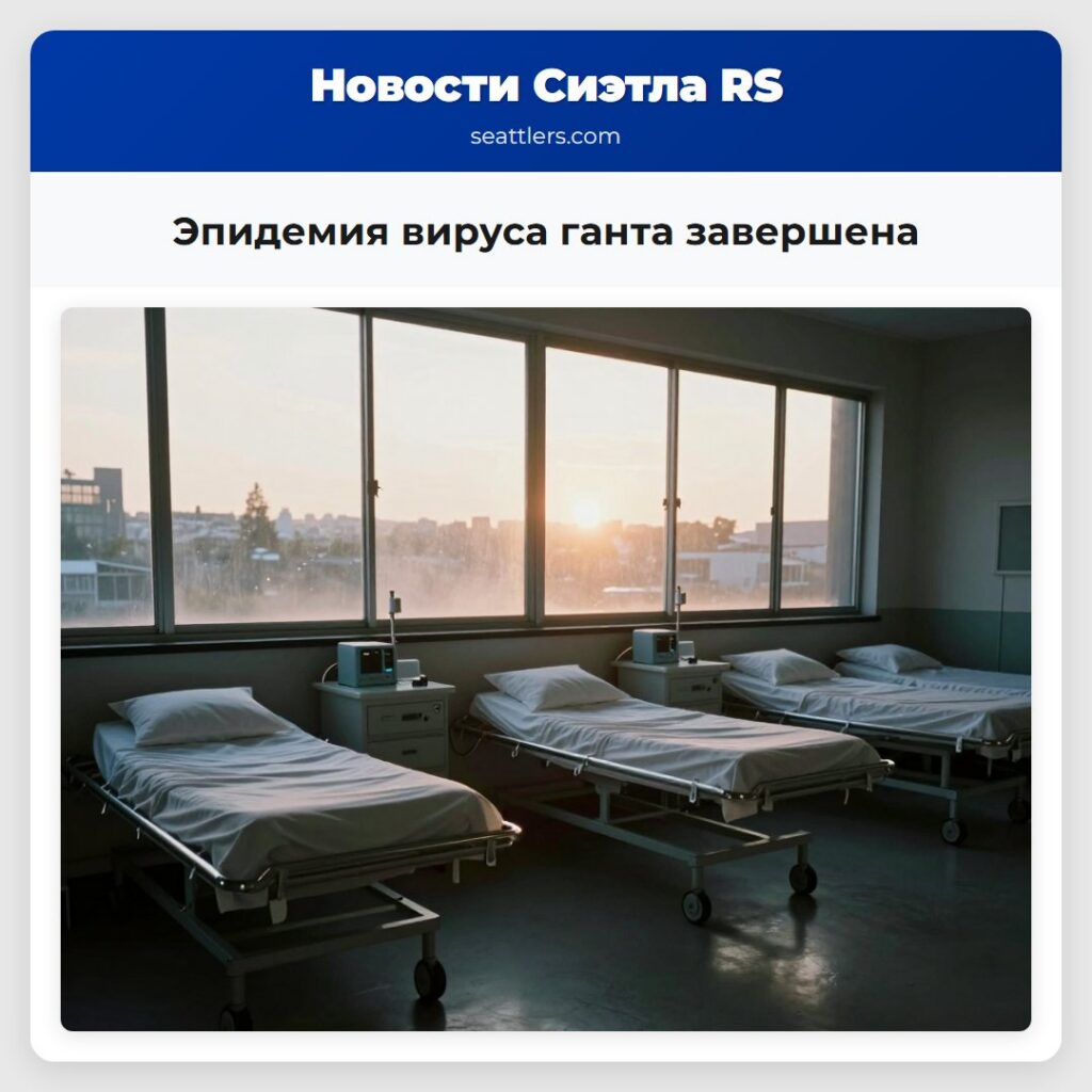 Эпидемия вируса ганта завершена