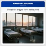 Эпидемия вируса ганта завершена