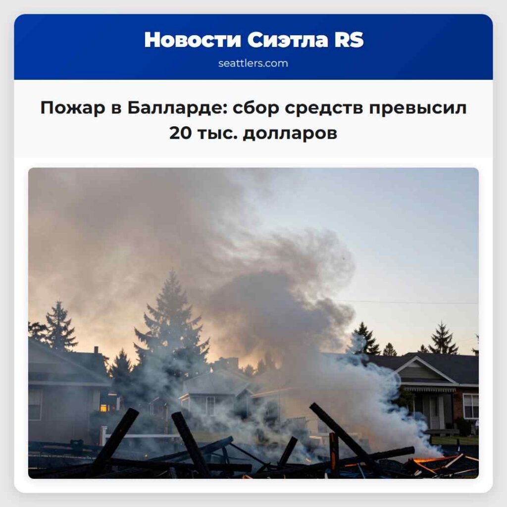Пожар в Балларде: сбор средств превысил 20 тыс.