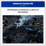 Фейерверки взорвались в доме на Вискайбэй