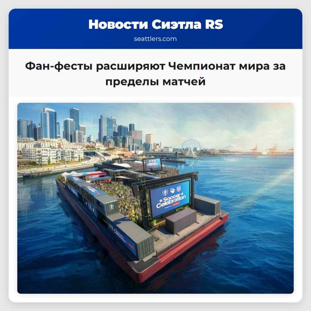 Фан-фесты расширяют Чемпионат мира за пределы