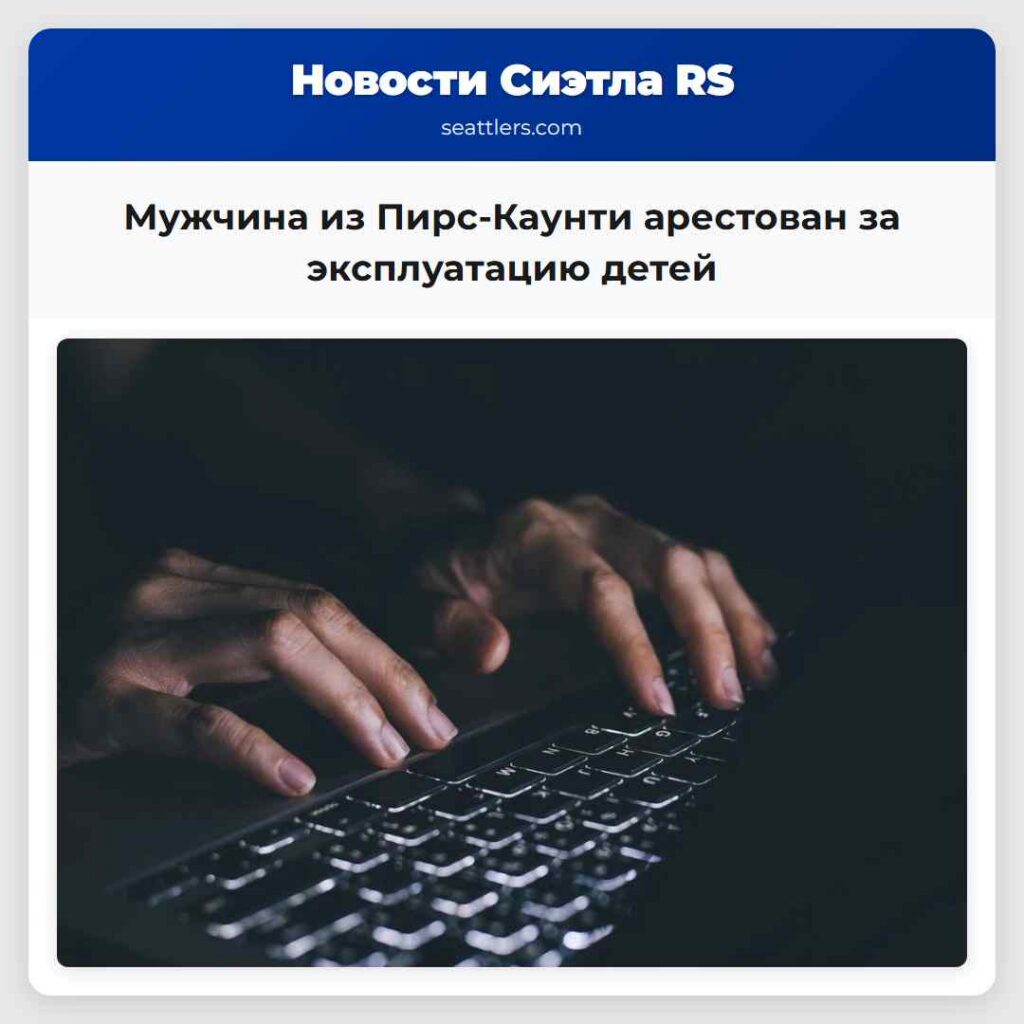 Мужчина из Пирс-Каунти арестован за эксплуатацию