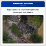 Взрыв дома на острове Видбей три пожарных пострадали