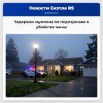 Задержан мужчина по подозрению в убийстве жены