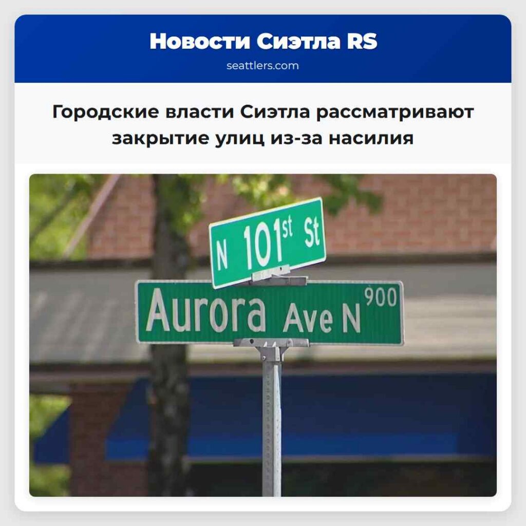 Городские власти Сиэтла рассматривают закрытие