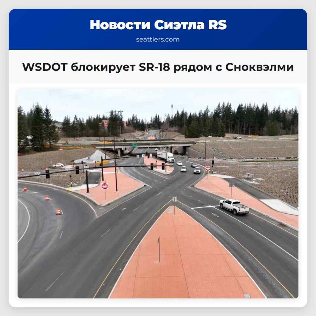 WSDOT блокирует SR-18 рядом с Сноквэлми