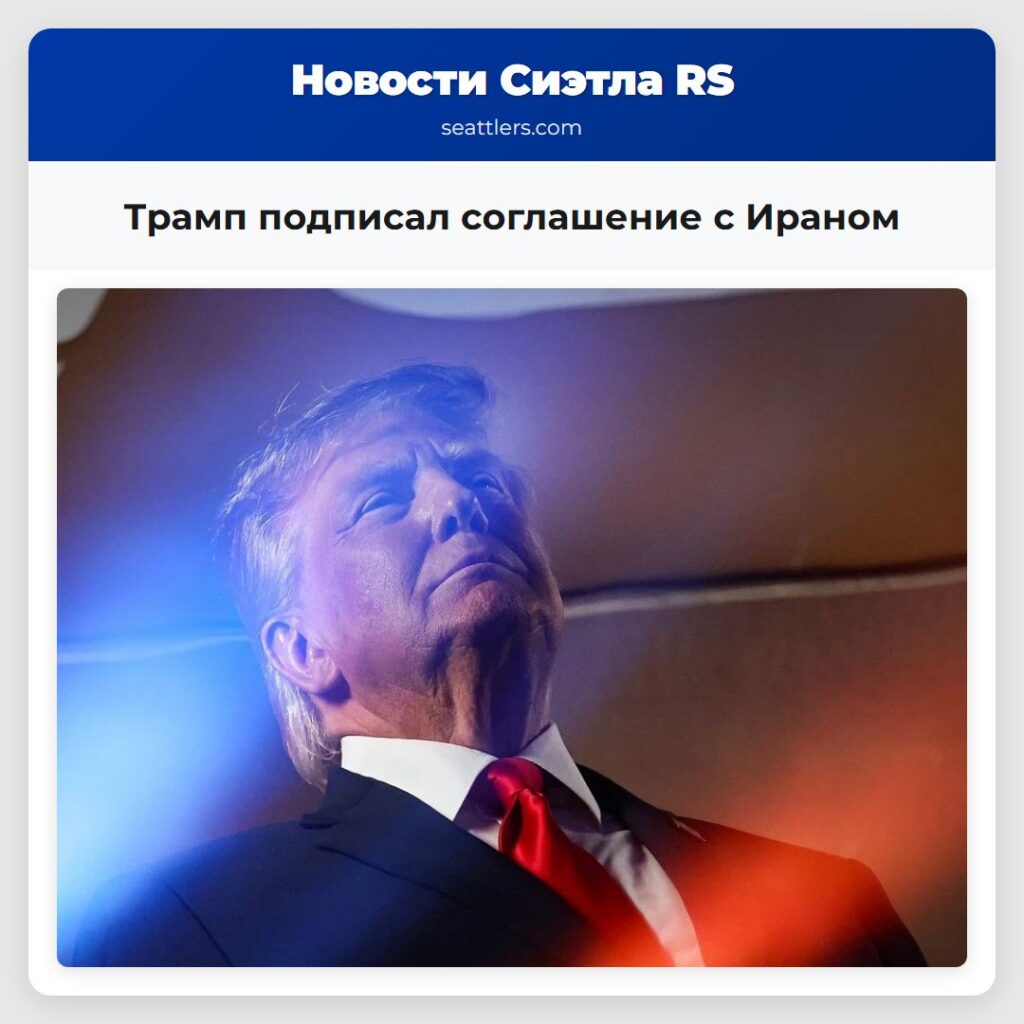 Трамп подписал соглашение с Ираном