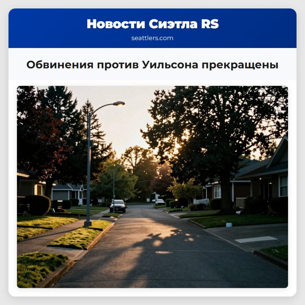 Обвинения против Уильсона прекращены