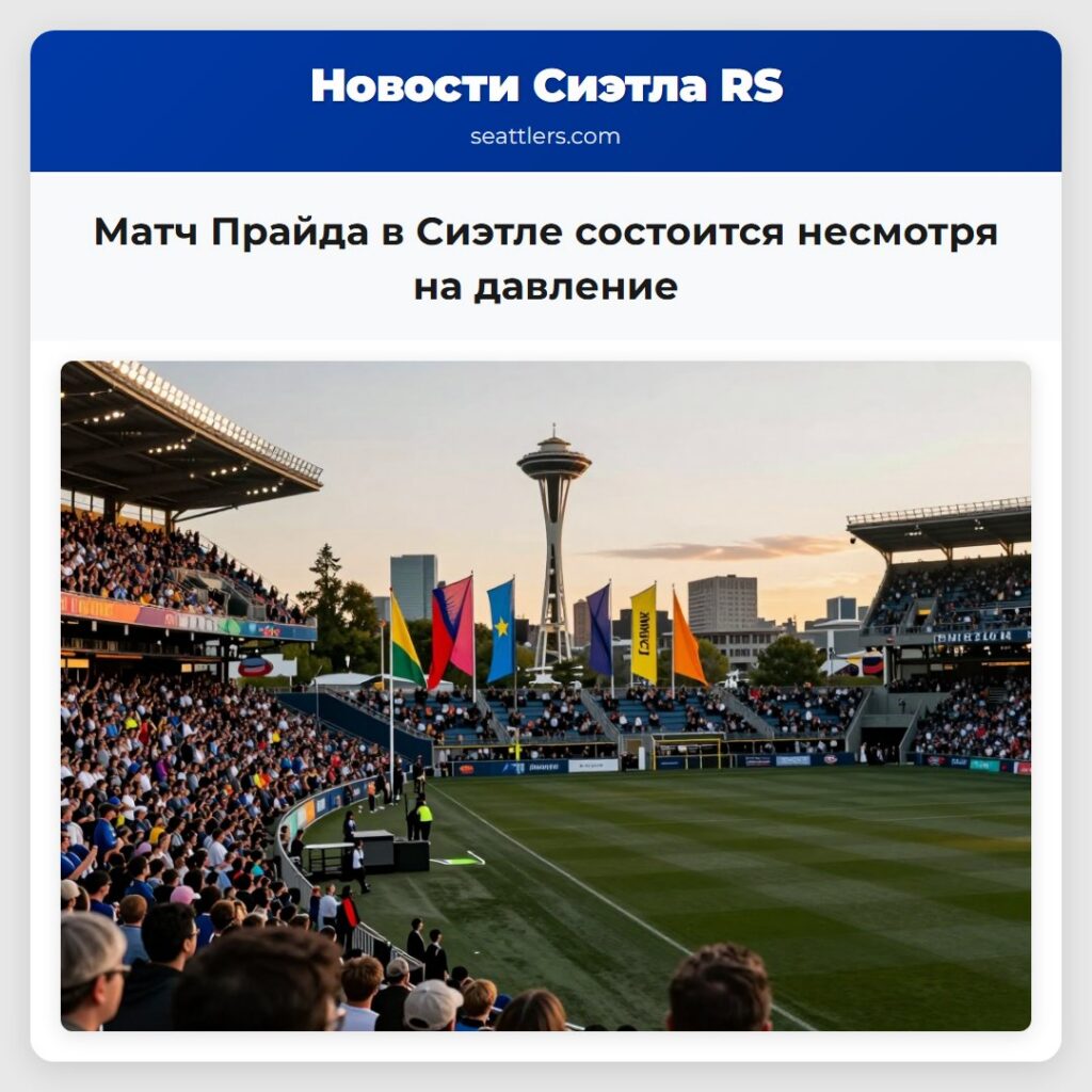 Матч Прайда в Сиэтле состоится несмотря на