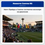 Матч Прайда в Сиэтле состоится несмотря на давление