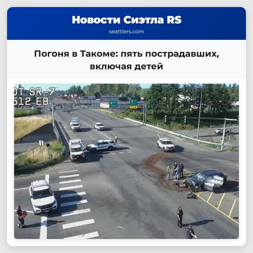 Погоня в Такоме: пять пострадавших, включая детей