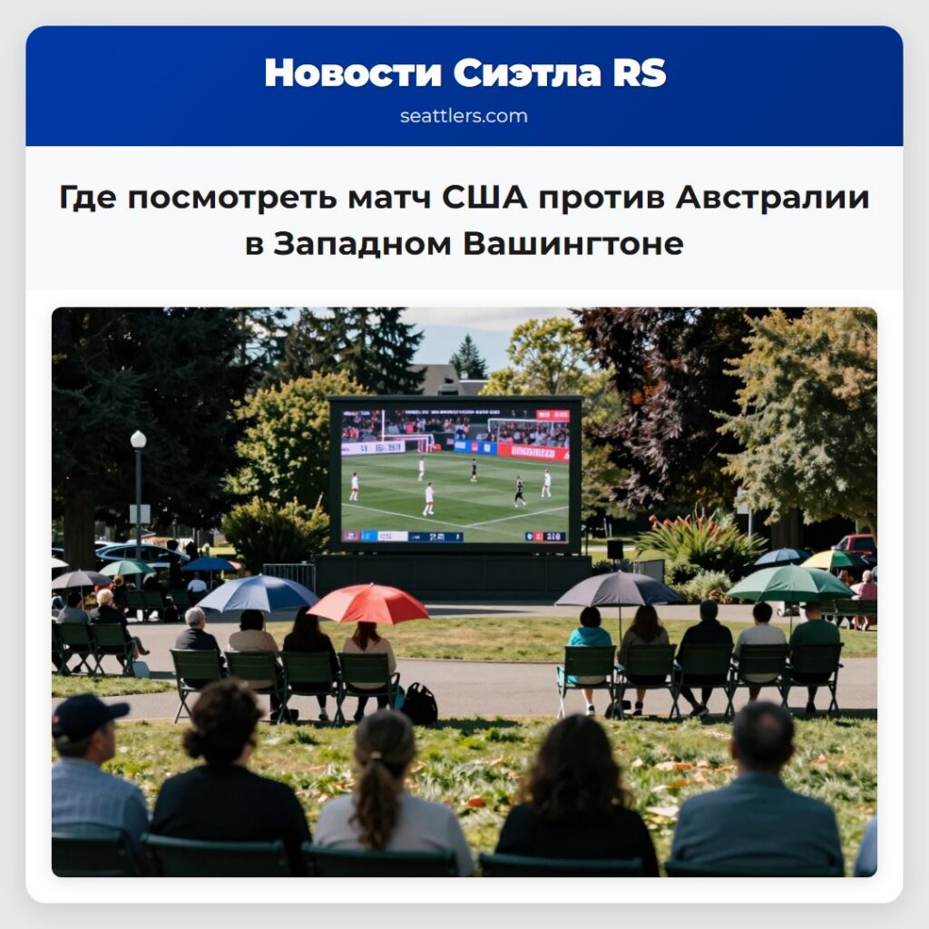 Где посмотреть матч США против Австралии в