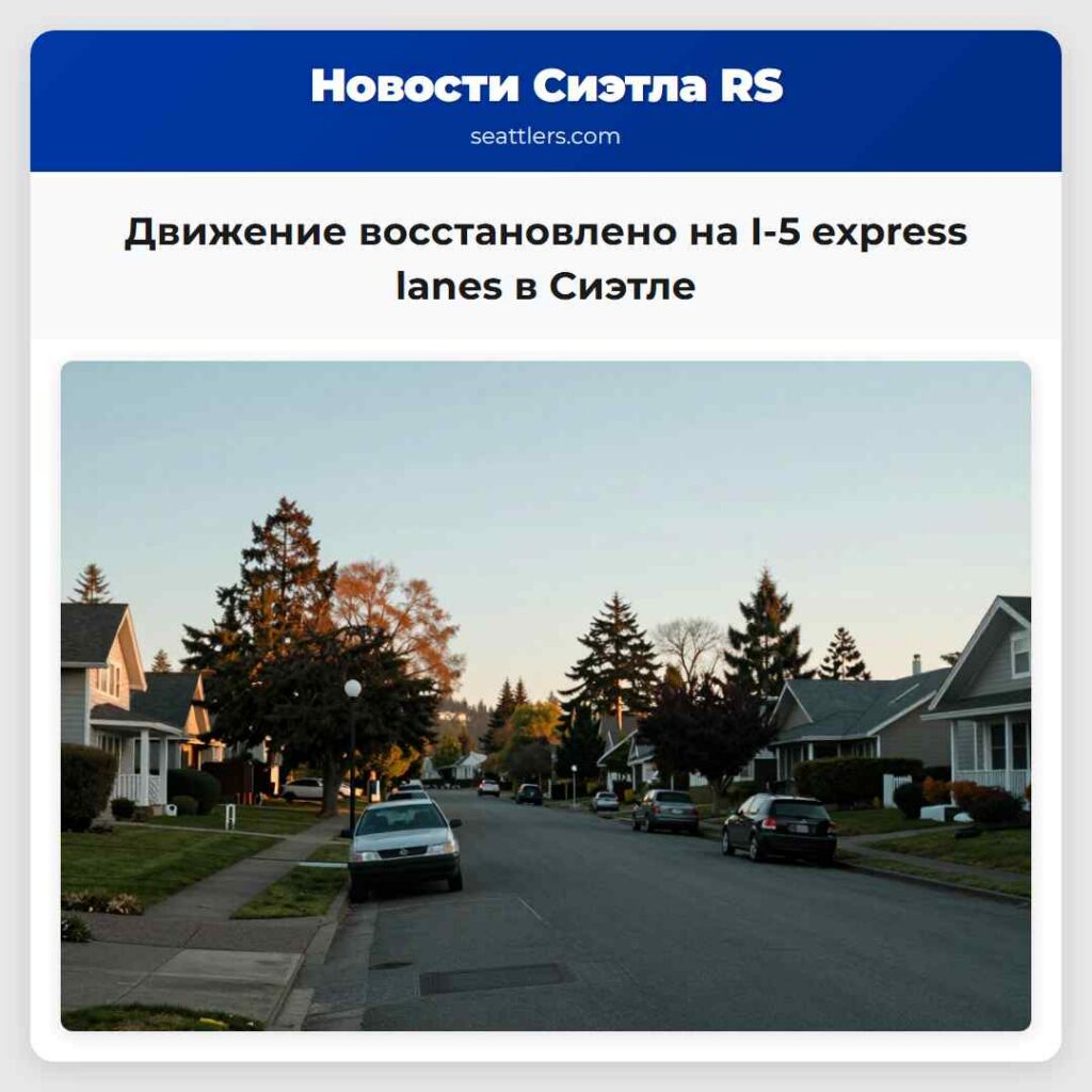 Движение восстановлено на I-5 express lanes в