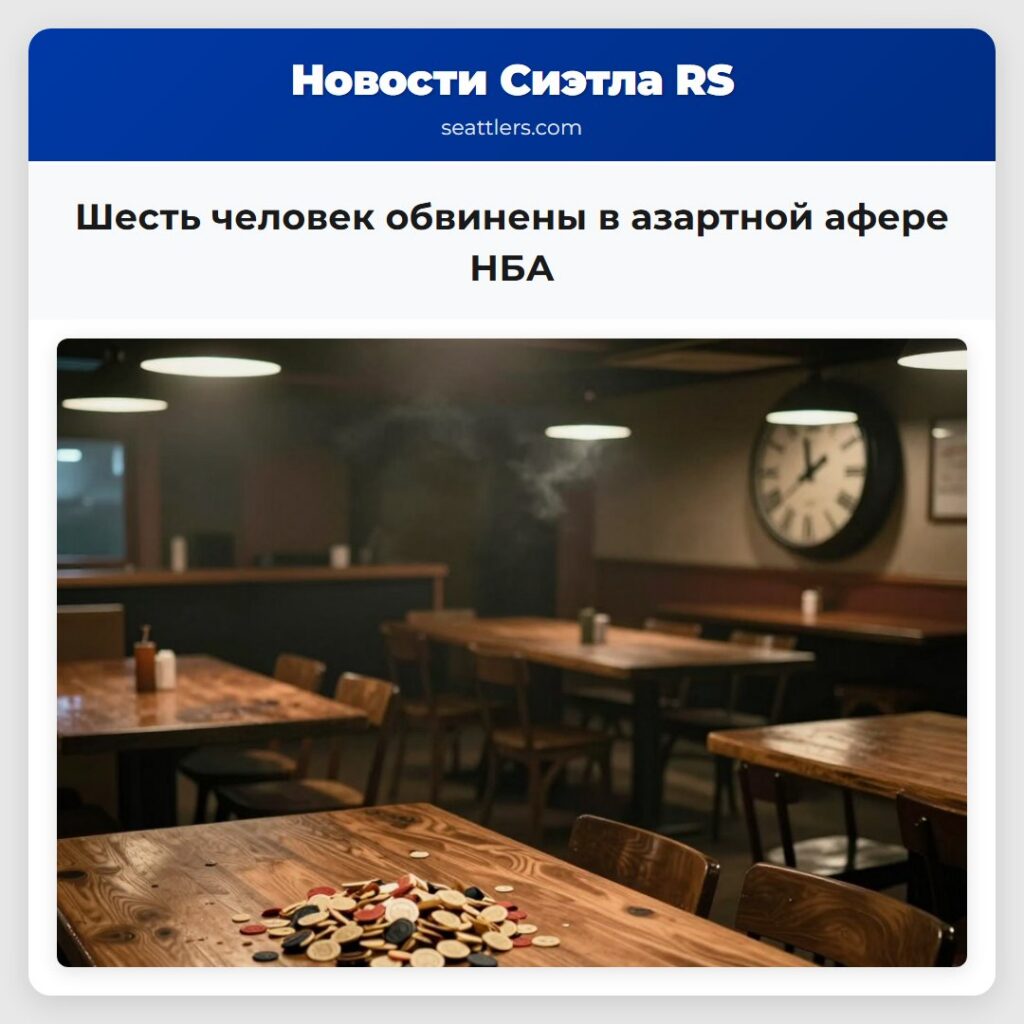 Шесть человек обвинены в азартной афере НБА