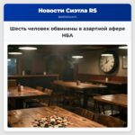 Шесть человек обвинены в азартной афере НБА