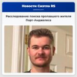 Расследование поиска пропавшего жителя Порт-Анджелеса