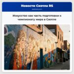 Искусство как часть подготовки к чемпионату мира в Сиэтле